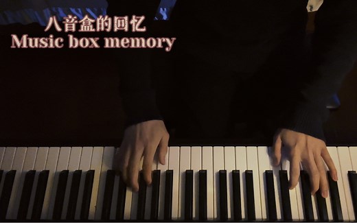 八音盒的回忆-music box memory 温馨舒适的钢琴曲
