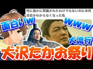 【面白い】大流行中のネットミーム「大沢たかお祭り」で爆笑するキングダム好き男の雑談。