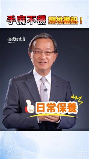 手麻、走路不穩，當心頸椎脊髓病變！W運動＋後溪穴 保養頸椎