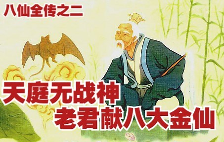 【八仙全传】之二：玉皇大帝感叹天庭无战神，太上老君献八大金仙。神话故事连环画，民间传说小人书