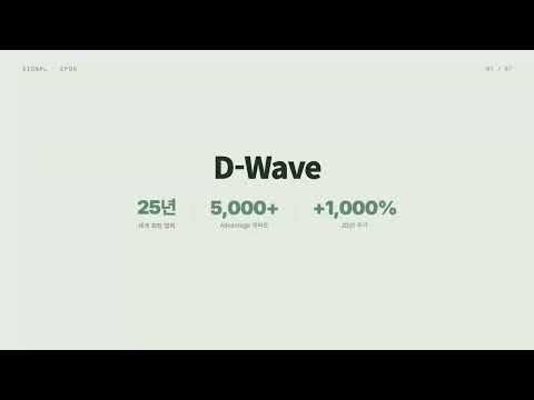 D-Wave EP1: 양자 어닐링, 최적화 특화의 실체
