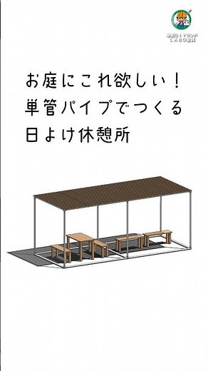 【単管パイプ工作】☀️単管パイプで日よけ休憩所を組む🙌 骨組みシンプルでお庭が快適空間に✨ #Shorts