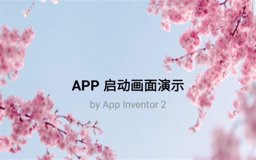 App Inventor 2 实现商业级 APP 启动屏幕效果