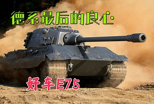 【坦克世界】曾经的德系之光 E75还能扛起一片天吗