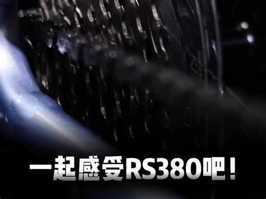 带你感受不一样的RS380