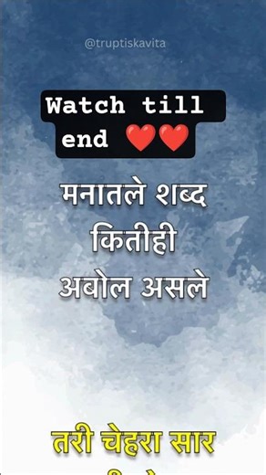 मनातले शब्द सांगणारा चेहरा 😍 | Marathi Short Kavita | Emotional Love Poetry #shorts