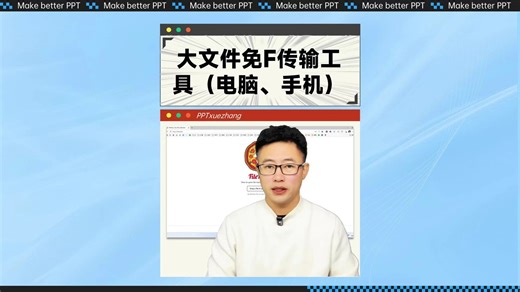 大文件免费传输工具（电脑、手机）