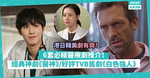 精選片單│6套必睇醫療劇推介！港日韓美劇有齊！經典神劇《醫神》、男神安孝燮變窮醫生《金師傅》、觀眾好評TVB舊劇《白色強人》 | 玩樂 What’s On