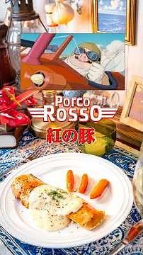 【ジブリ】紅の豚のジブリ飯再現してみた #再現レシピ #food #ジブリ飯 #ghibli #紅の豚