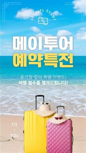 🎁 예약만 했는데 혜택이 4가지?! 메이투어 7월 예약특전 #해외여행
