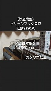 （鉄道模型）グリーンマックス製近鉄3220系の走行動画ショートバージョン＃鉄道模型＃Nゲージ＃私鉄＃近畿日本鉄道＃近鉄＃近鉄3220系＃グリーンマックス＃電車＃鉄道 #カタリナ鉄道