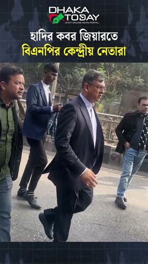 ওসমান হাদির কবর জিয়ারতে বিএনপির কেন্দ্রীয় নেতারা #Osmanhadi #BNP #Bnpleaders #Dhakatoday