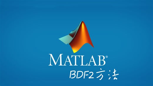 BDF2方法