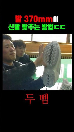 발 370mm 최홍만이 신발 맞추는 법 (2004)