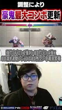 豪鬼の最大コンボが更新されたので確認するカワノ #ストリートファイター6