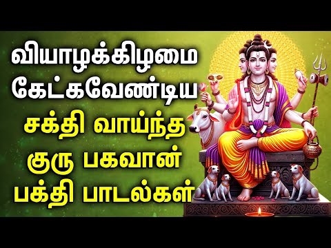 THURSDAY GURU BHAGAVAN TAMIL SONG || Lord Guru Bhagavan Devotional Songs || குரு பகவான் பாடல்கள்