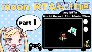 【RTA】moon RTA解説動画 any％ 2hr 16min 25sec part 1/9