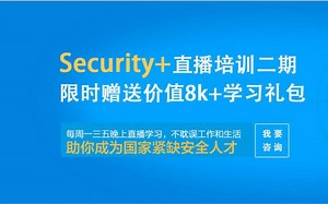 Security+直播公开课