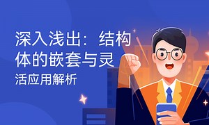 深入浅出：结构体的嵌套与灵活应用解析-51CTO学堂-结构体嵌套结构体