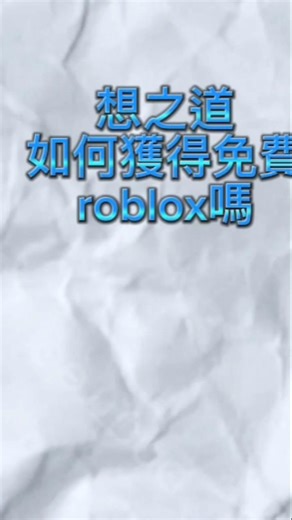教學免費獲得roblox #roblox