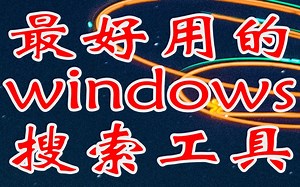 提速一万倍，最好用的Windows10搜索工具！ 秒速出结果，免费使用，无广告