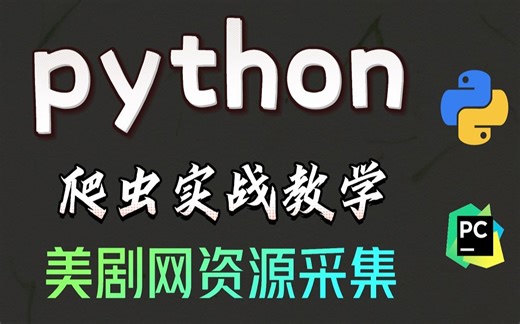 【附源码】60分钟教你科学追剧不求人！用python爬虫代码教你如何免费追美剧，小白也能轻松学会