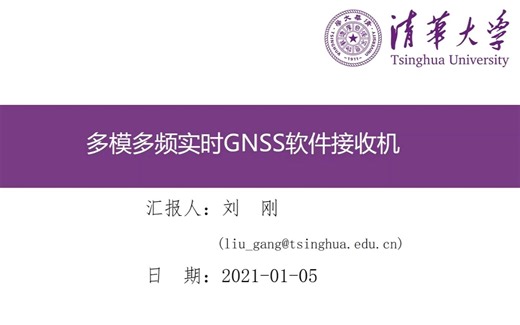刘刚-多模多频实时GNSS软件接收机