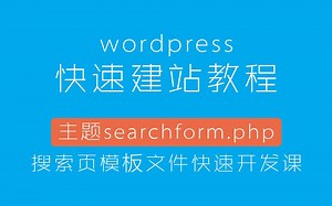 WordPress快速建站教程：主题searchform.php搜索页模板文件快速开发课
