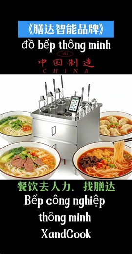 🔥XandCook智能六眼自动升降煮面炉直接颠覆传统后厨操作!不管是面馆,粉店还是特色小吃铺,一台设备搞定多元化品类出餐,出餐速度翻倍,人工成本大减,轻松抓住食客味蕾,稳站餐饮盈利赛道!#餐饮设备