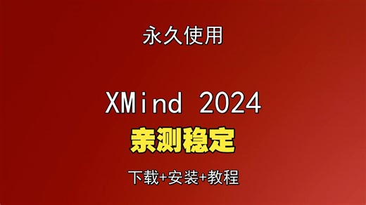 XMind 2024下载安装教程最新xmind下载与教程