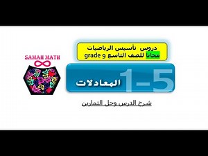 المعادلات للصف التاسع العام