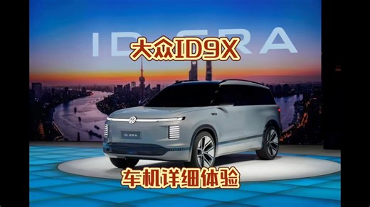 大众ID.EAR9X车机详细体验