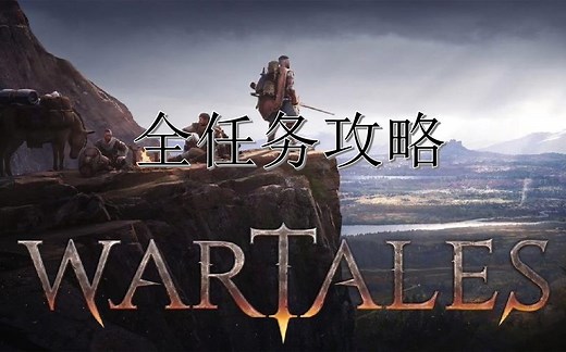 《战争传说（Wartales）正式版》全任务（全主线 全支线）讲解