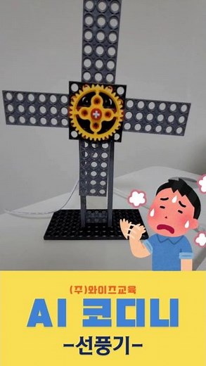 AI 코디니_IoT 로봇만들기 [선풍기]