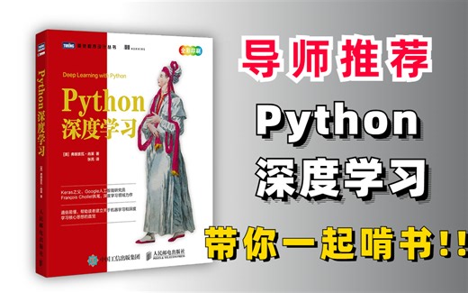 一起啃书！火遍全网的《Python深度学习》书籍终于出视频教程了！附源码讲解，导师极力推荐！！！简直封神！（Keras/神经网络与深度学习/人工智能课程）_哔哩哔哩_bilibili