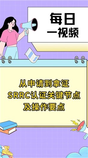 从申请到拿证：SRRC 认证关键节点及操作要点