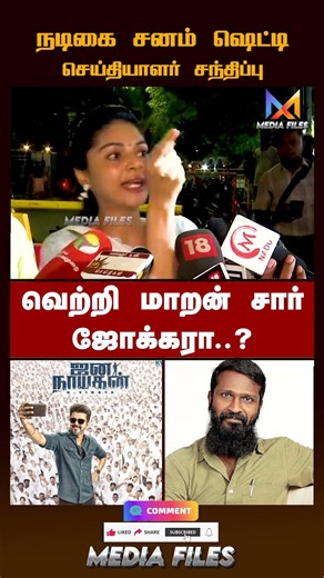 ஜன நாயகன் பார்த்தா..? | Sanam Shettty Speech #jananayagan #neetprotest #vetrimaaran @media_files