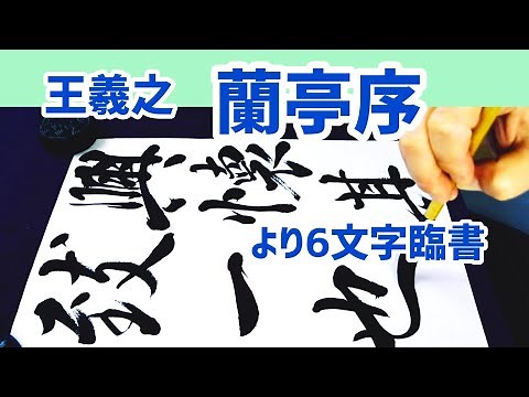 蘭亭序より6文字臨書｜王羲之｜お手本｜書道｜毛筆｜書道パフォーマンス｜行書の書き方｜書作｜Japanese calligraphy｜