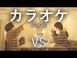 【対決】カラオケ定番ソング[Part2]マッシュアップメドレー -Standard Karaoke Song [Part2] Mash Up Medley Battle-
