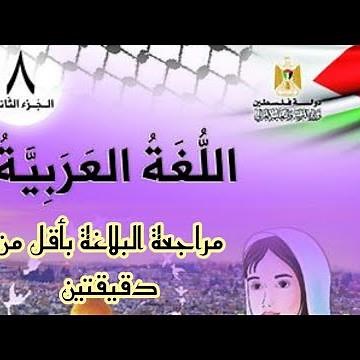 مراجعة البلاغة | الصف الثامن،، اللغة العربية،، الفصل الثاني