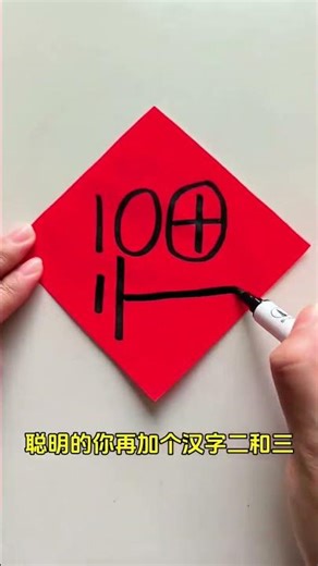 Use the number 100#It s easy to write the character Fu at a glance#The festive atmosphere
