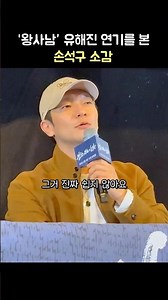 '왕사남' 유해진 연기를 본 손석구 소감: 장항준: 영화 '왕과 사는 남자' 응원 GV 관객과의 대화: 이은선 기자: 260129: CGV 영등포: Son Suk-ku 왕사남 천만