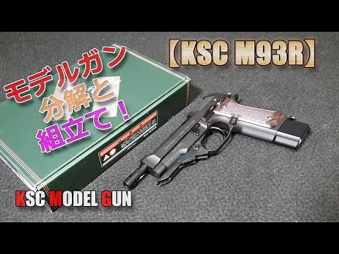 KSC Model Gun [M93R] Part 2! Complete disassembly and assembly! For repairing junk, replacing par...