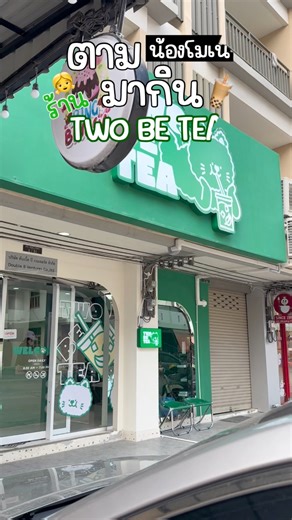 TWO BE TEA ตามน้องโมเน่น้องโซลมากิน ร้านชาเขียว สีเขี๊ยวเขียว 😆 โดยรวมดีอยู่นะคะ บรรยากาศร้าน น่ารักอบอุ่น สายชาเขียวลองมาชิมกันได้น้า 🥰😍😘 💚ร้านตั้งอยู่ใกล้ม.บูรพา และบางแสน ที่จอดน้อย อยู่ในซอยเล็ก เสริชmapมาได้ค่ะ #twobetea #น้องโซล #โมเน่ #ชาเขียว #มัทฉะ #ร้านดังในติ๊กต๊อก #บางแสน #ชลบุรีมีแต่ของอร่อย | Chillkanan ชิลกะแนน