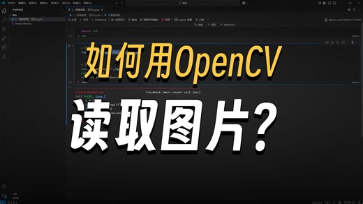 【零基础快速上手】Python项目实战—基于OpenCV 图像处理（附配套资料，可白嫖！）