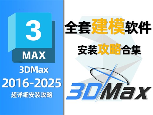 【3DMax软件安装教程】全网超详细3DMax2016-2025下载安装攻略合集，附赠各版本软件安装包。