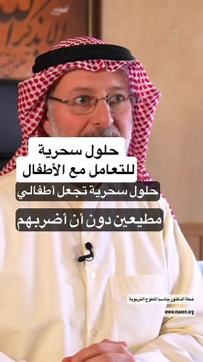 السؤال : هل هناك حلول سحرية تجعل أطفالي يطيعونني و يسمعون كلامي دون أن أضطر للضرب ؟ . . . 🔴خصومات للاشتراك في خطة معين التربوية 🔴 . . 🔴نسبة الخصم / ٥٠٪؜ على الباقات السنوية الثلاث . 📍هل تود أن يساعدك الدكتور جاسم المطوع في تربية أبنائك ؟ . من المستفيد من برنامج معين؟ . . المرأة العاملة .. التي تحرص على تربية أطفالها تربية مميزة رغم انشغالها. . . كل أم وأب لديه طفل من عمر (2-15 سنة ) ويتمنى له تربية محافظة ومتميزة ومبدعة. . . المُربي الذي يسعى لزرع القيم والأخلاق بما يتناسب مع المرحلة العمرية