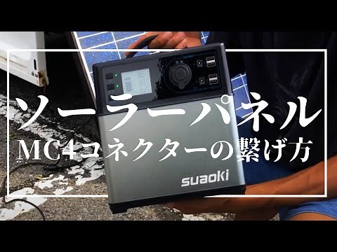 【超簡単！】ソーラーパネル配線 MC4コネクター取付けやってみた