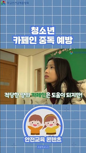 [초등4~6학년] 청소년 카페인 중독 예방