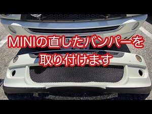 MINIの直したバンパー前後交換するぞ！！